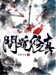 问道修真在线阅读