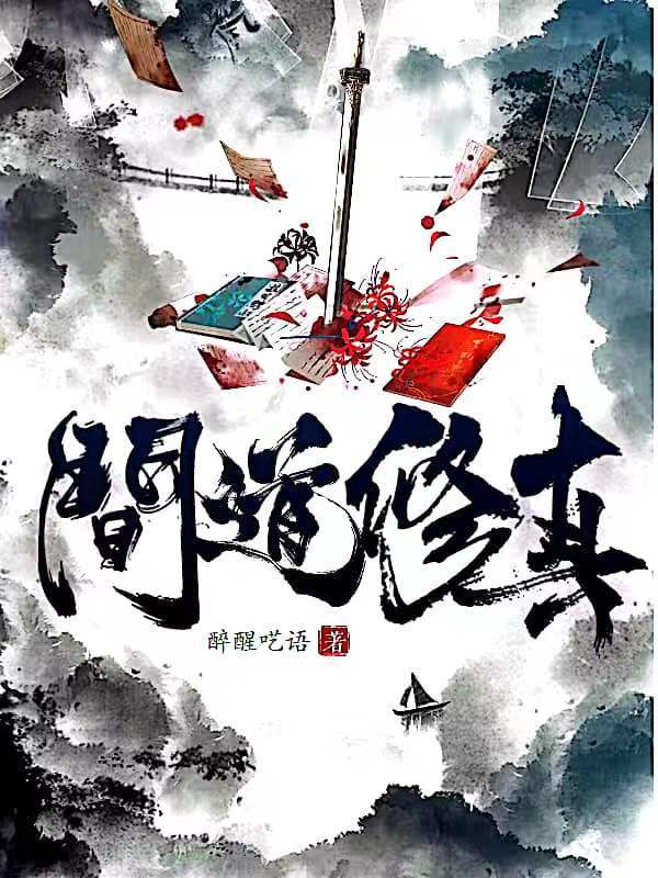 问道修真在线阅读