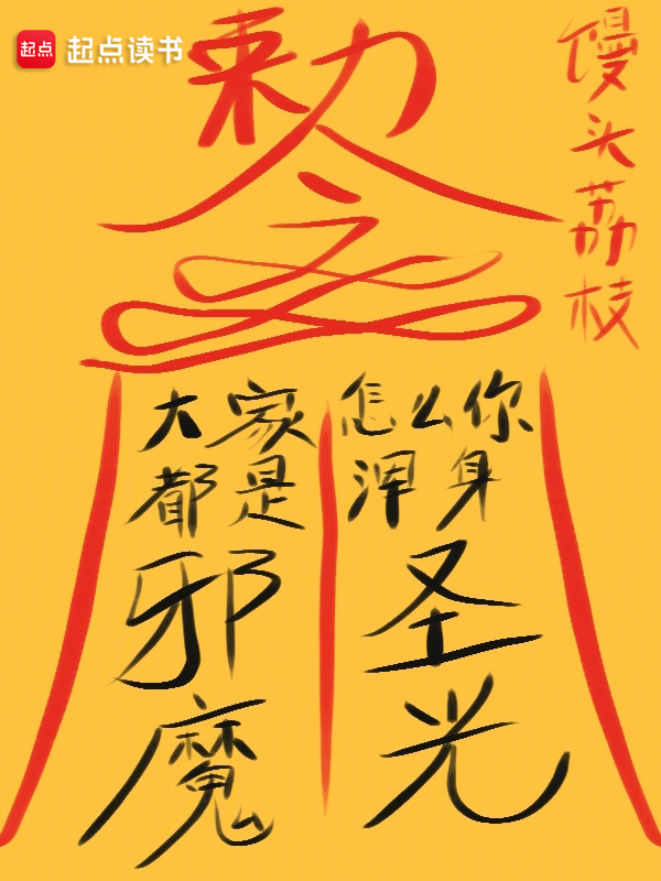 大家都是邪魔，怎么你浑身圣光？在线阅读