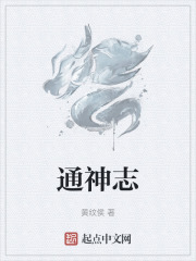 通神志在线阅读