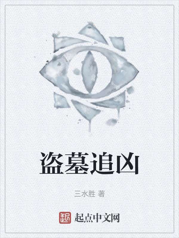 盗墓追凶