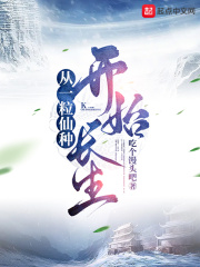 从一粒仙种开始长生在线阅读