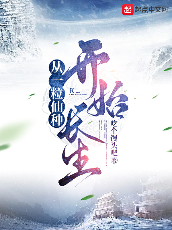 从一粒仙种开始长生在线阅读