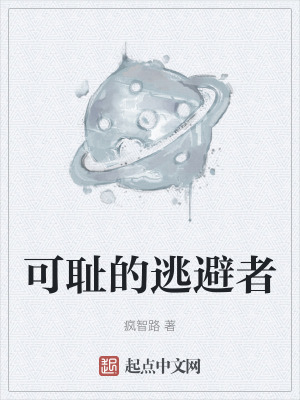 可耻的逃避者在线阅读
