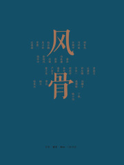 风骨：当代学人的追忆与思索