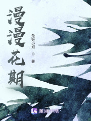 漫漫花期在线阅读