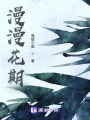 漫漫花期在线阅读