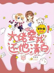 大佬要我还他清白在线阅读