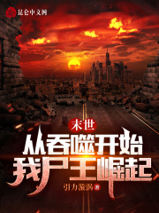 末世：从吞噬开始，我尸王崛起(引力漩涡)全本在线阅读-起点中文网官方正版