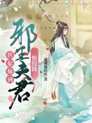 医妃嫁到：邪王夫君快投降