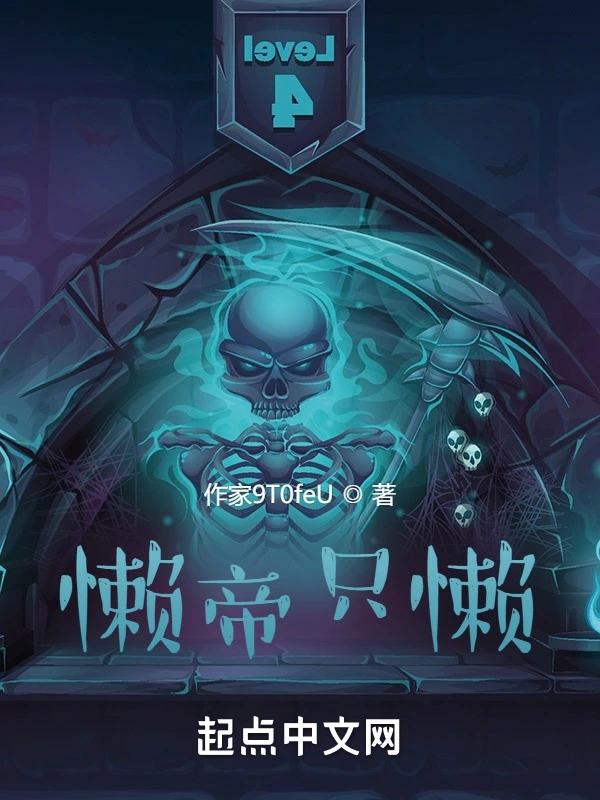 懒帝只懒