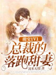 萌宝1V1：总裁的落跑甜妻