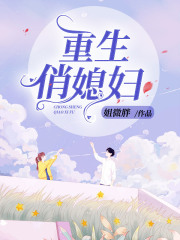 重生俏媳妇