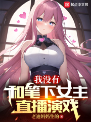 我没有和笔下女主直播演戏（林迪、纳兰杏）