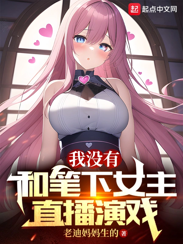 我没有和笔下女主直播演戏