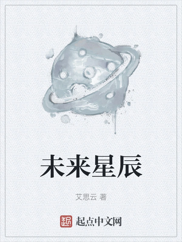未来星辰