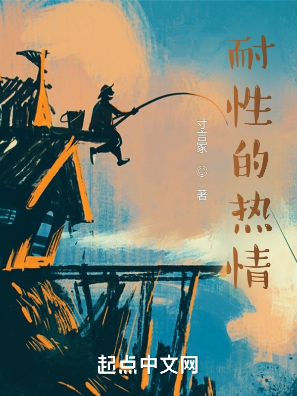 耐性的热情