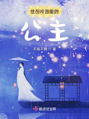 住在冷宫里的公主在线阅读