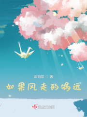 如果风走的够远在线阅读