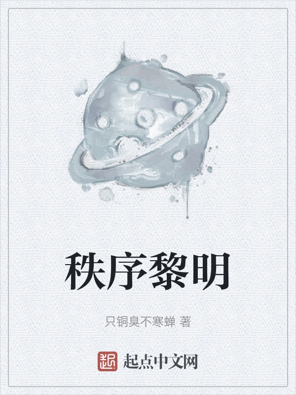 秩序黎明