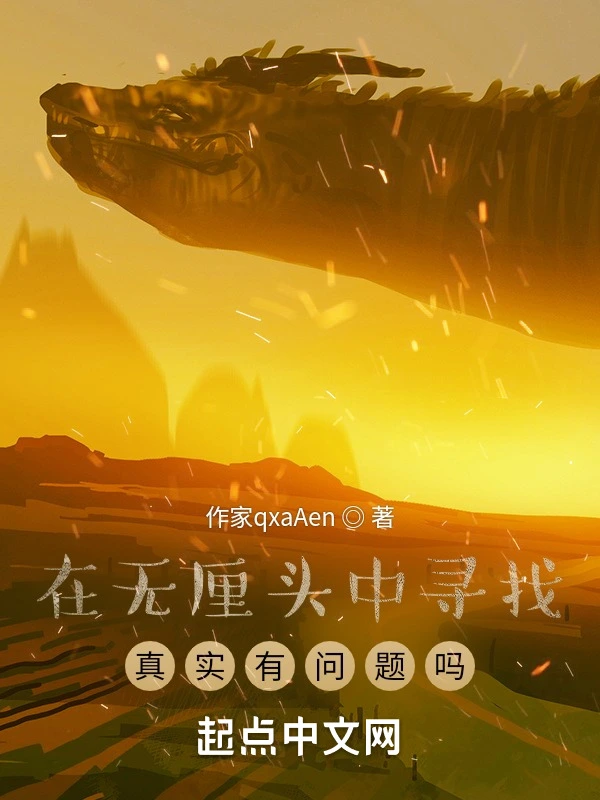 在无厘头中寻找真实有问题吗？