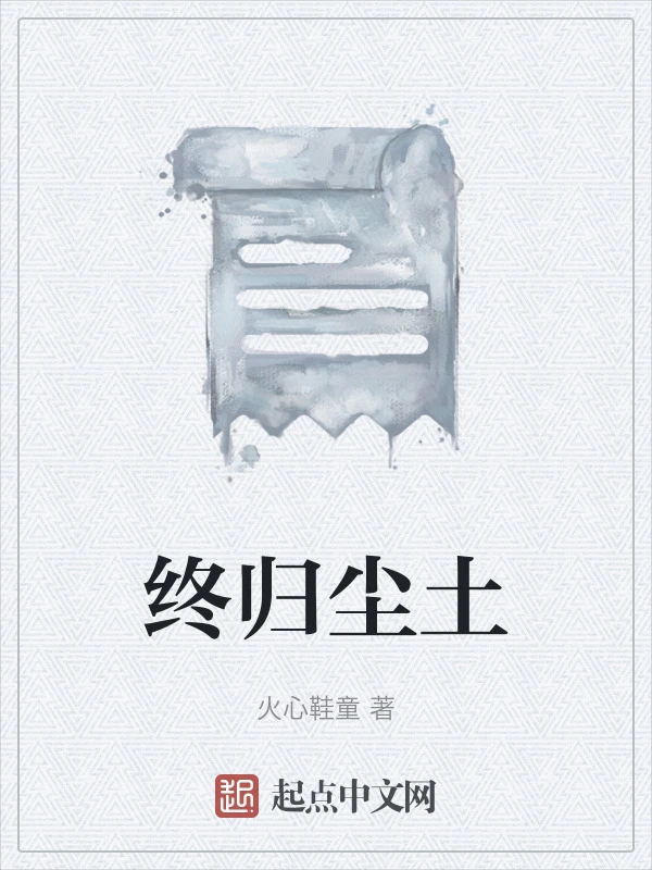终归尘土