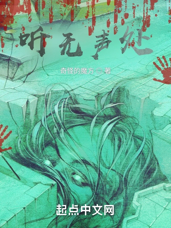 听无声处