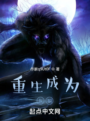重生成为灰狼在线阅读