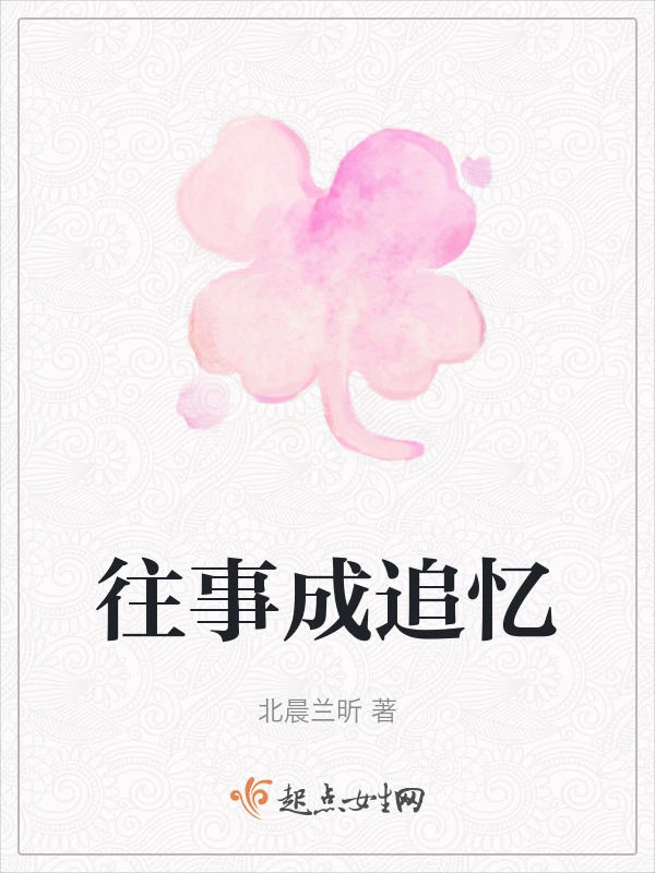 往事成追忆