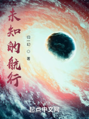 未知的航行在线阅读