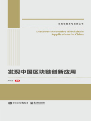 发现中国区块链创新应用