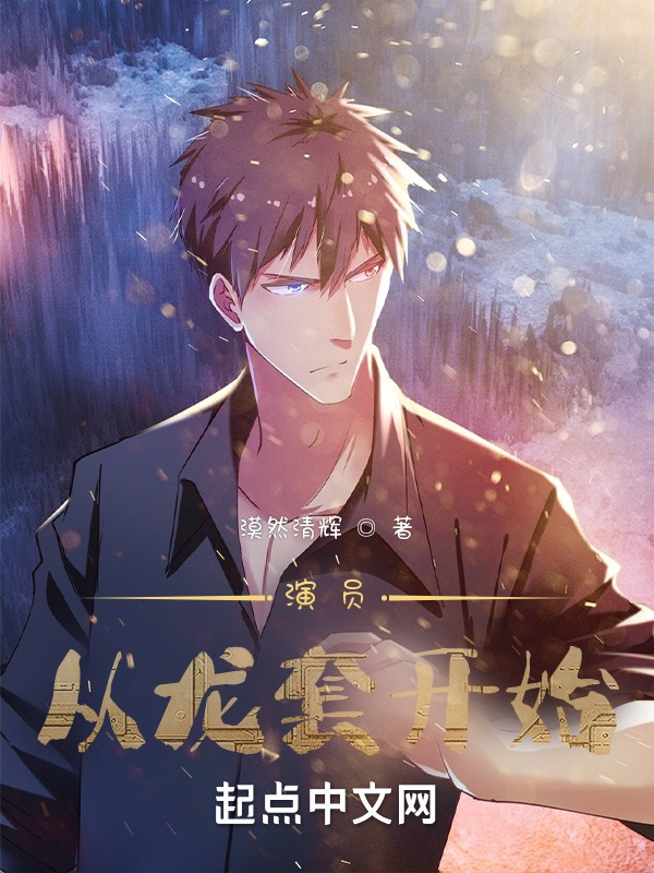 演员从龙套开始