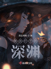 聚光灯下的深渊在线阅读