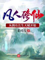 凡人修仙从
