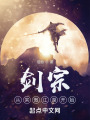 剑宗从笑傲江湖开始在线阅读