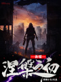 吞噬：涅槃之初在线阅读
