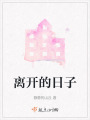 离开的日子在线阅读