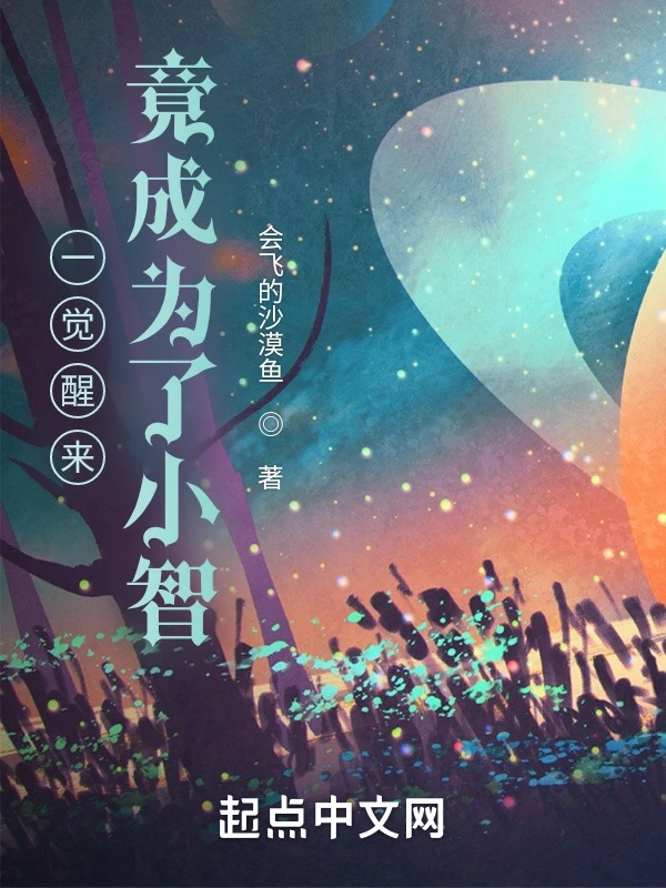 一觉醒来，竟成为了小智