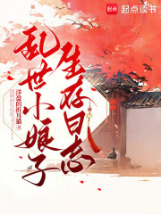 乱世小娘子生存日志