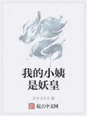 我的小姨是妖皇