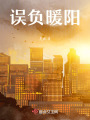 误负暖阳在线阅读