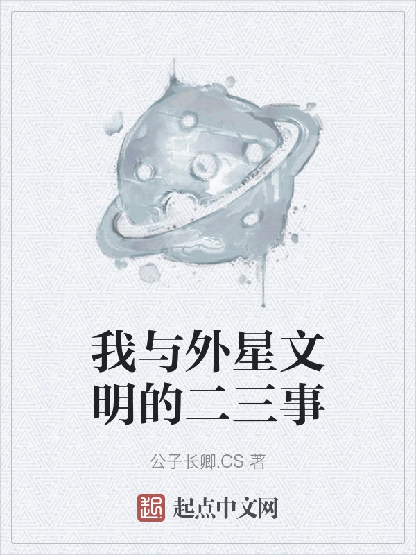 我与外星文明的二三事