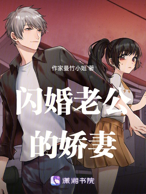 闪婚老公的娇妻