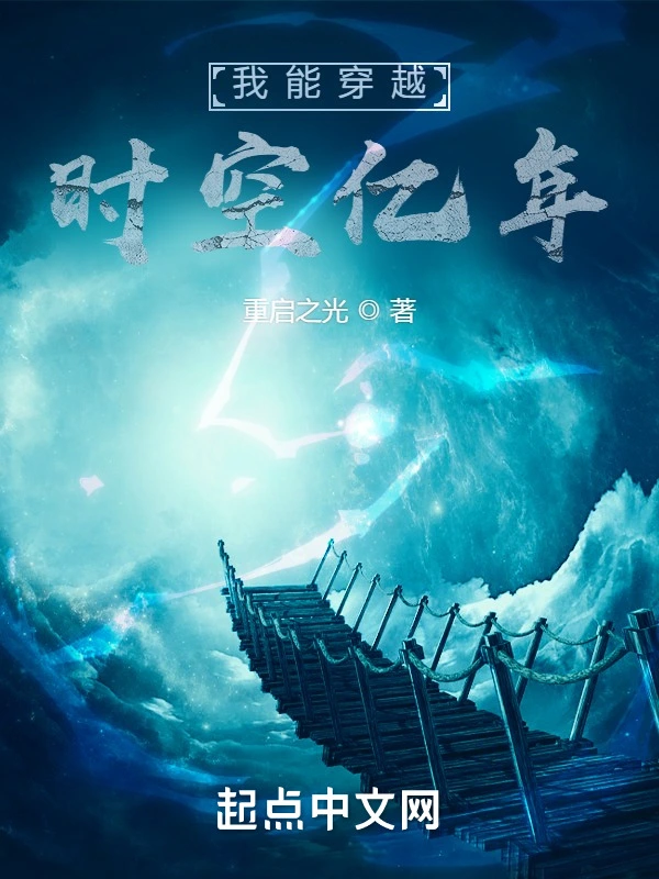 我能穿越时空亿年