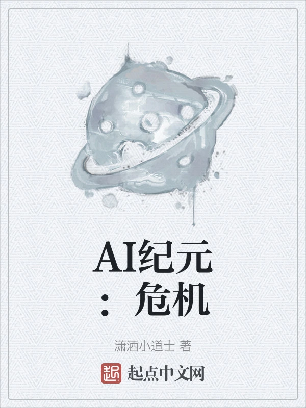 AI纪元：危机