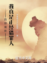 西部魔影：我真是正经猎罪人在线阅读