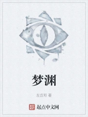 梦渊》小说在线阅读-首发起点中文网手机端