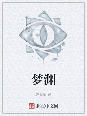 梦渊在线阅读