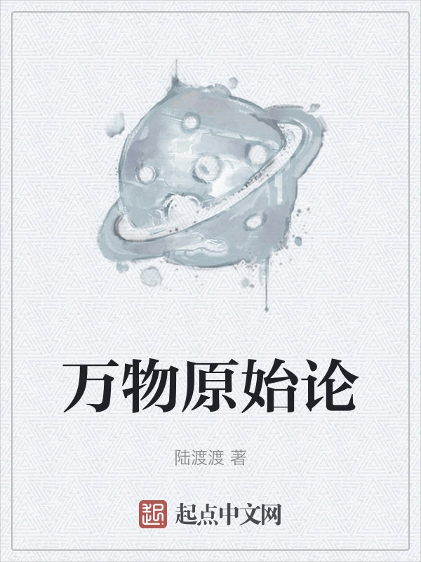 万物原始论