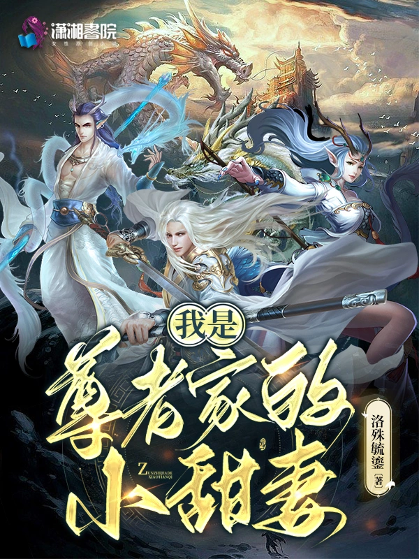我是尊者家的小甜妻